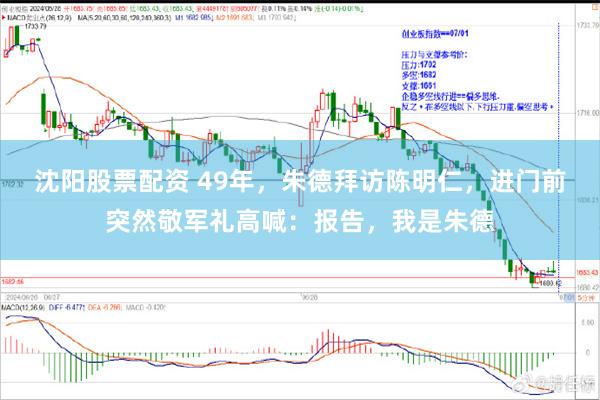 沈阳股票配资 49年，朱德拜访陈明仁，进门前突然敬军礼高喊：报告，我是朱德